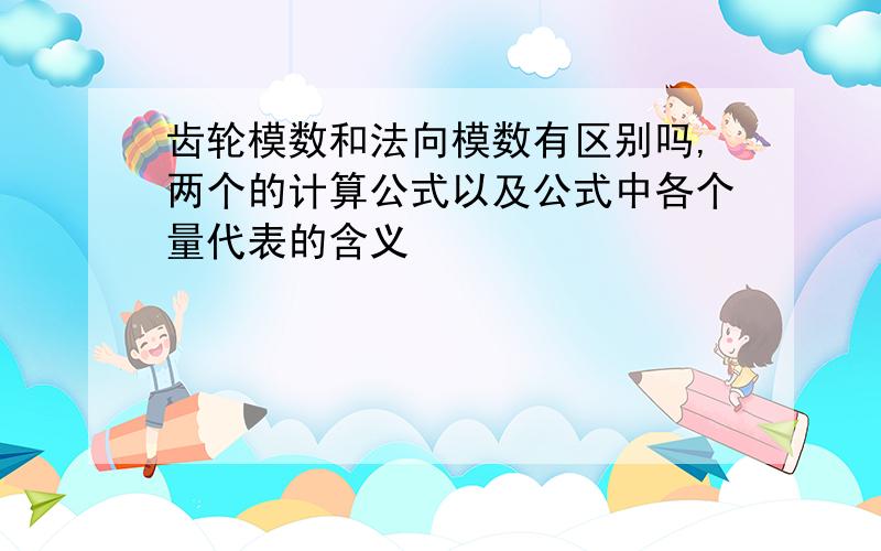 齿轮模数和法向模数有区别吗,两个的计算公式以及公式中各个量代表的含义