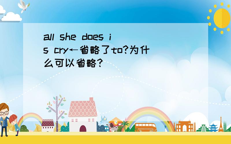 all she does is cry←省略了to?为什么可以省略?