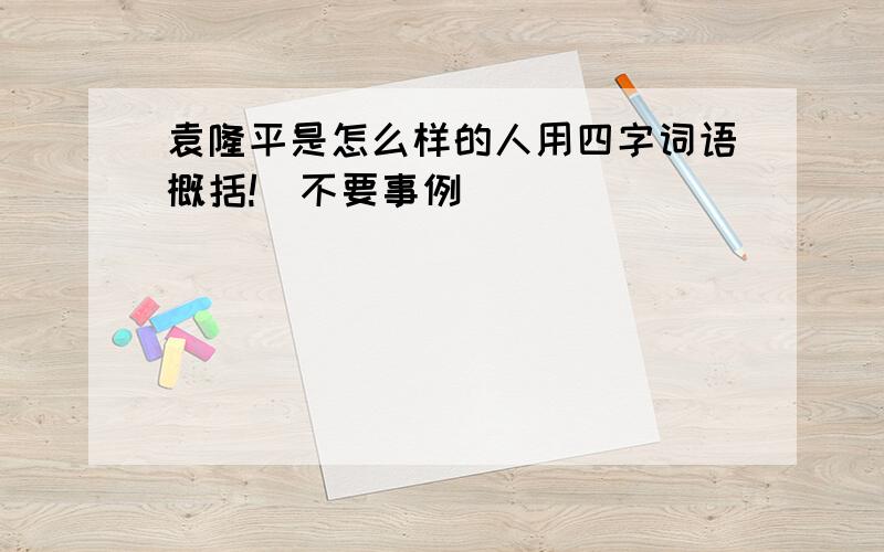 袁隆平是怎么样的人用四字词语概括!(不要事例)