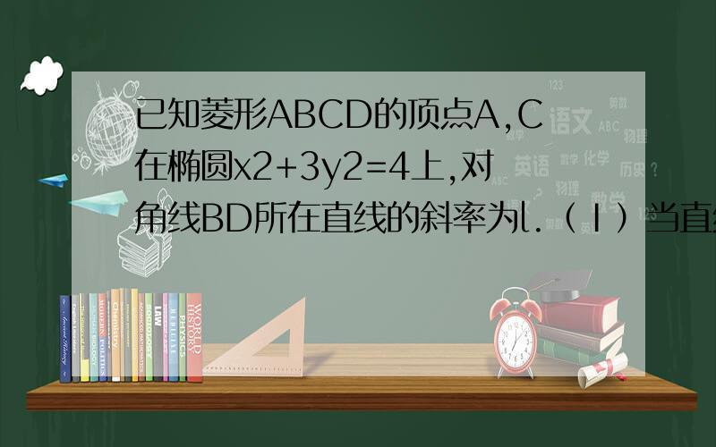 已知菱形ABCD的顶点A,C在椭圆x2+3y2=4上,对角线BD所在直线的斜率为l.（Ⅰ）当直线