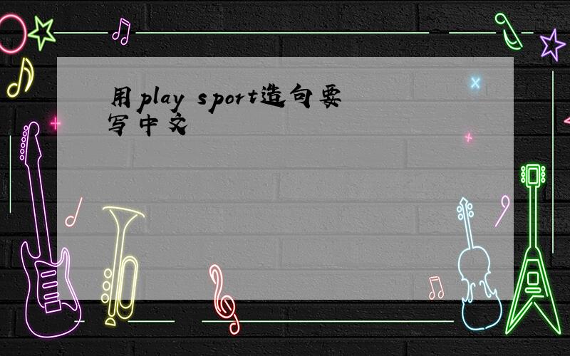 用play sport造句要写中文