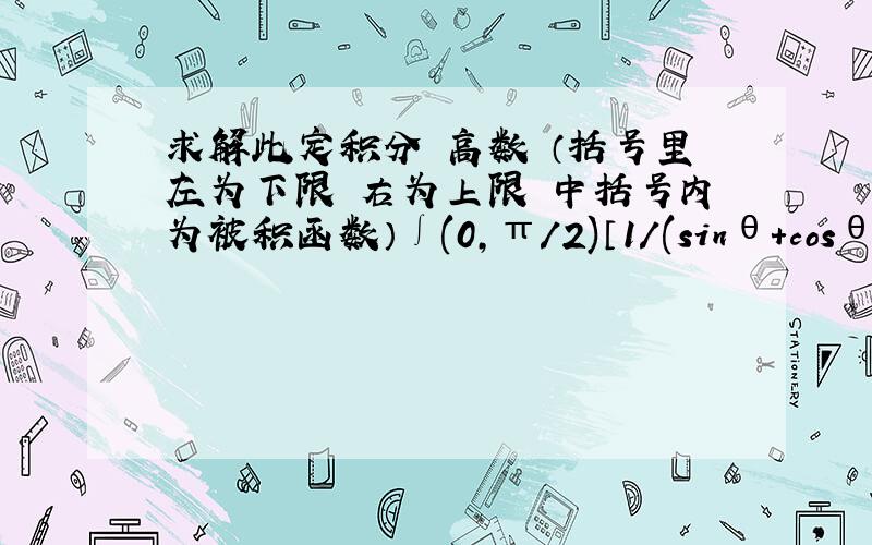 求解此定积分 高数 （括号里左为下限 右为上限 中括号内为被积函数）∫(0,π/2)〔1/(sinθ+cosθ)〕dθ