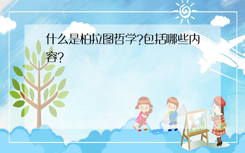 什么是柏拉图哲学?包括哪些内容?