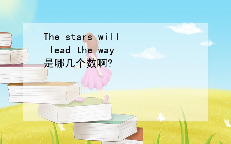 The stars will lead the way 是哪几个数啊?