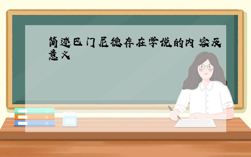 简述巴门尼德存在学说的内容及意义