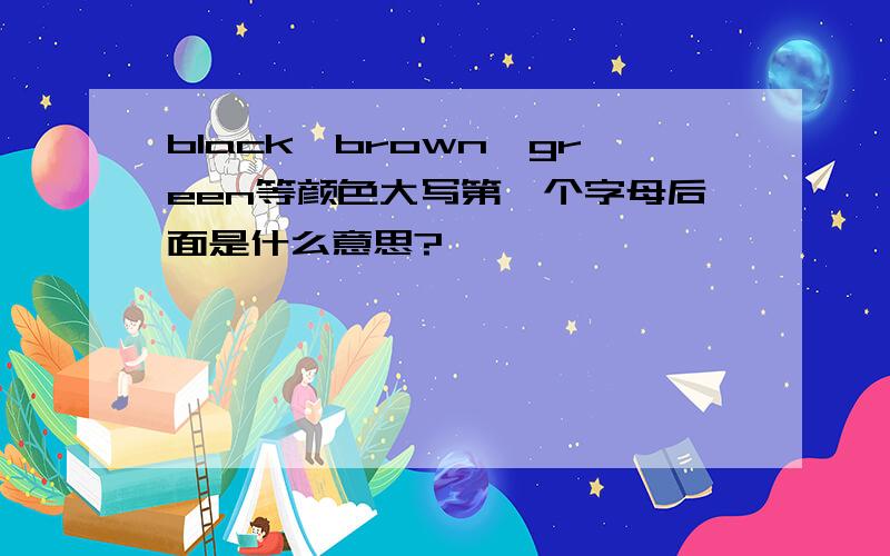 black,brown,green等颜色大写第一个字母后面是什么意思?