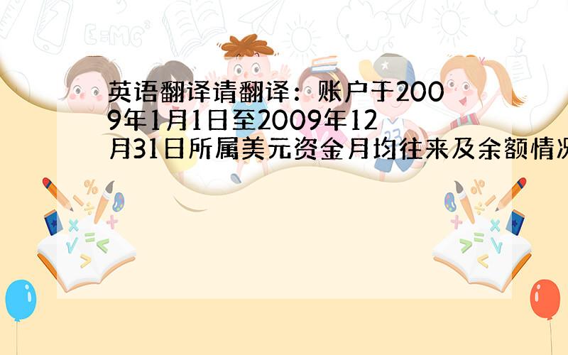 英语翻译请翻译：账户于2009年1月1日至2009年12月31日所属美元资金月均往来及余额情况