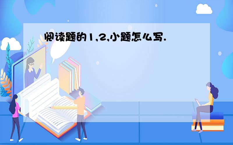 阅读题的1,2,小题怎么写.