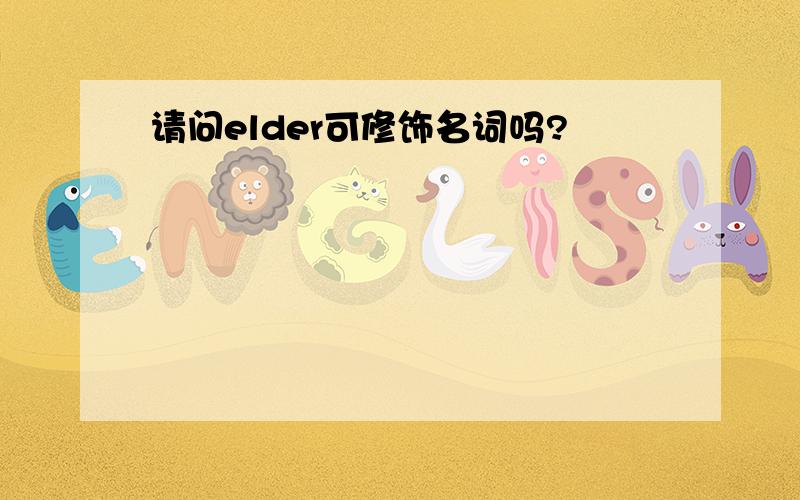 请问elder可修饰名词吗?