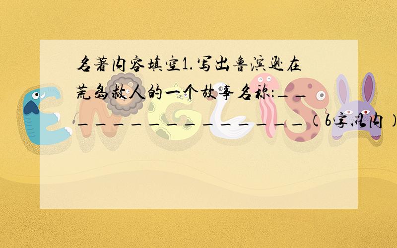 名著内容填空1.写出鲁滨逊在荒岛救人的一个故事名称：_______________（6字以内）2.写出鲁智深救林冲的故事