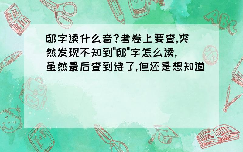 邸字读什么音?考卷上要查,突然发现不知到