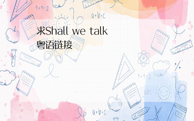 求Shall we talk粤语链接