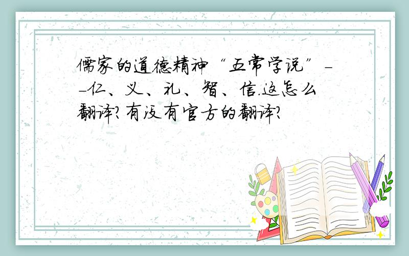 儒家的道德精神“五常学说”－－仁、义、礼、智、信.这怎么翻译?有没有官方的翻译?