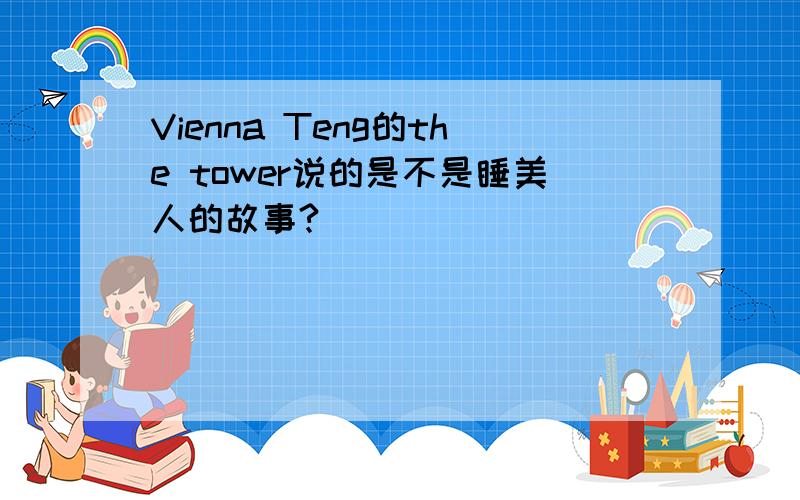 Vienna Teng的the tower说的是不是睡美人的故事?