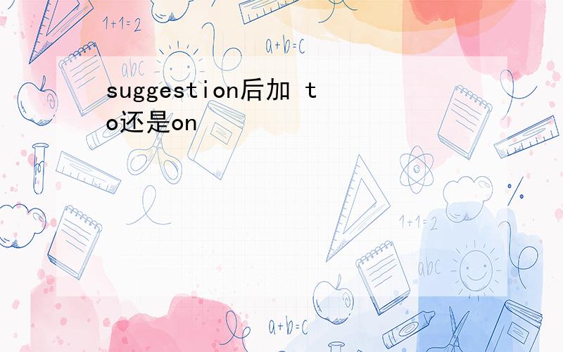 suggestion后加 to还是on