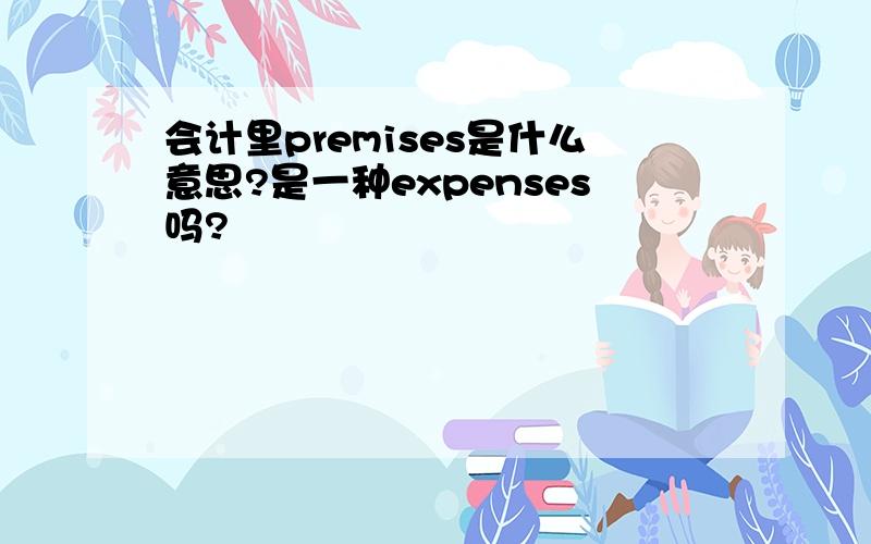 会计里premises是什么意思?是一种expenses吗?