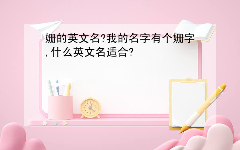 姗的英文名?我的名字有个姗字,什么英文名适合?