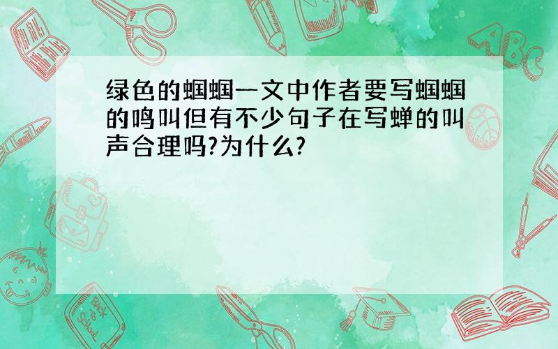 绿色的蝈蝈一文中作者要写蝈蝈的鸣叫但有不少句子在写蝉的叫声合理吗?为什么?