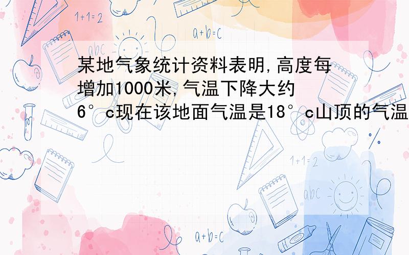 某地气象统计资料表明,高度每增加1000米,气温下降大约6°c现在该地面气温是18°c山顶的气温是-23°c