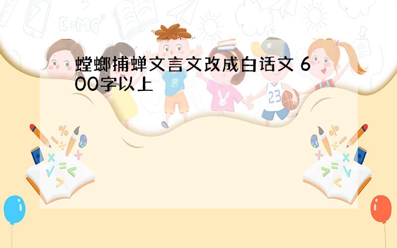 螳螂捕蝉文言文改成白话文 600字以上