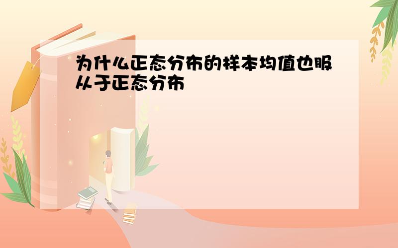 为什么正态分布的样本均值也服从于正态分布