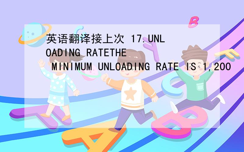 英语翻译接上次 17.UNLOADING RATETHE MINIMUM UNLOADING RATE IS 1,200