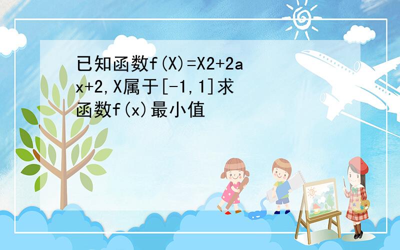 已知函数f(X)=X2+2ax+2,X属于[-1,1]求函数f(x)最小值