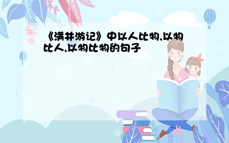 《满井游记》中以人比物,以物比人,以物比物的句子