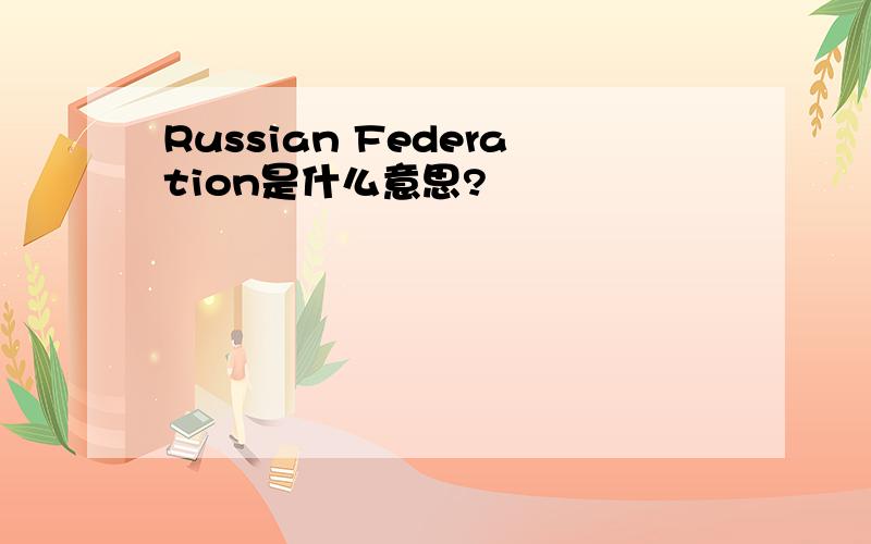 Russian Federation是什么意思?