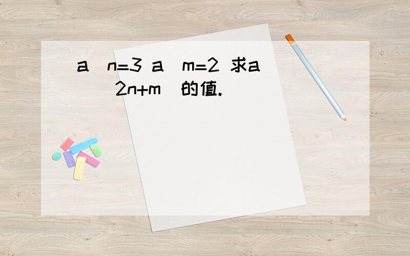 a^n=3 a^m=2 求a^(2n+m)的值.