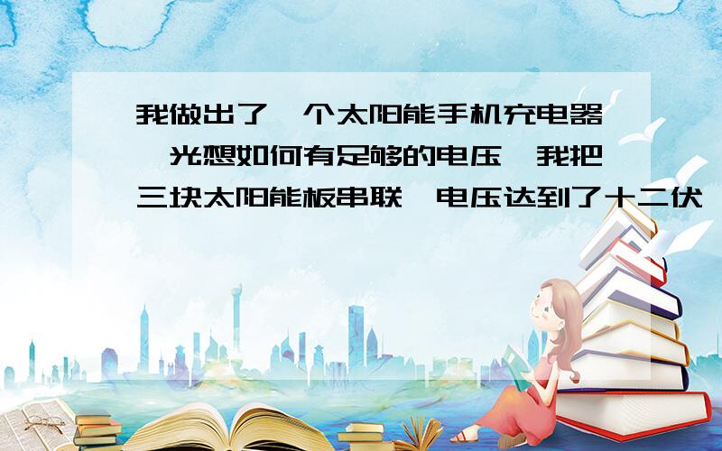 我做出了一个太阳能手机充电器,光想如何有足够的电压,我把三块太阳能板串联,电压达到了十二伏,又想稳压到五伏,一切做好之后