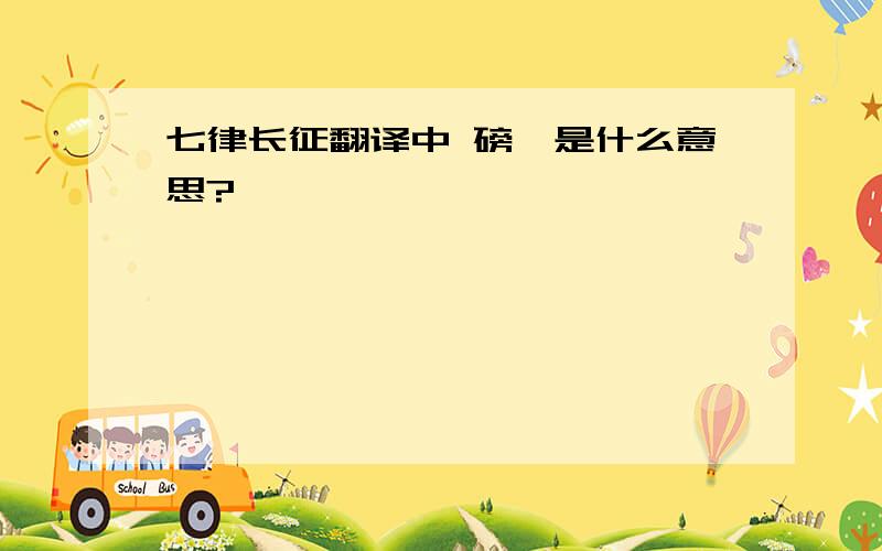 七律长征翻译中 磅礴是什么意思?