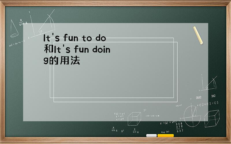 It's fun to do和It's fun doing的用法