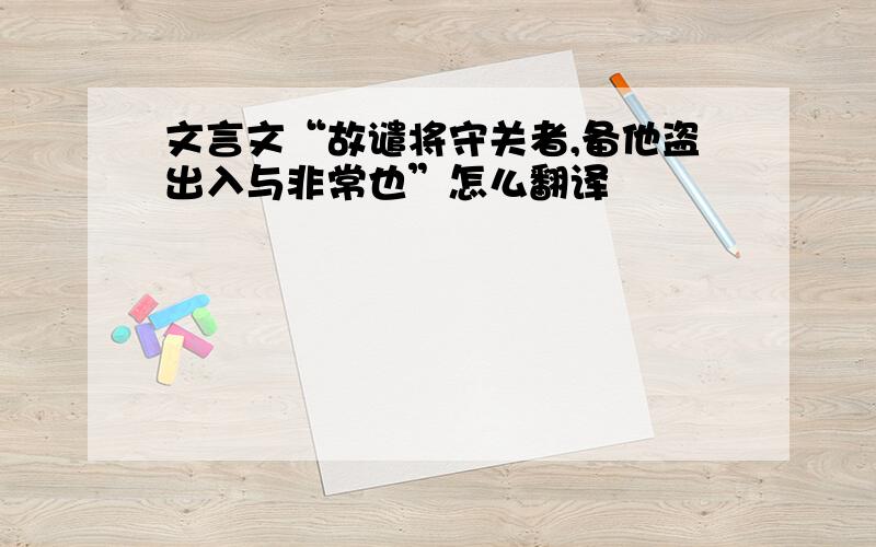 文言文“故谴将守关者,备他盗出入与非常也”怎么翻译