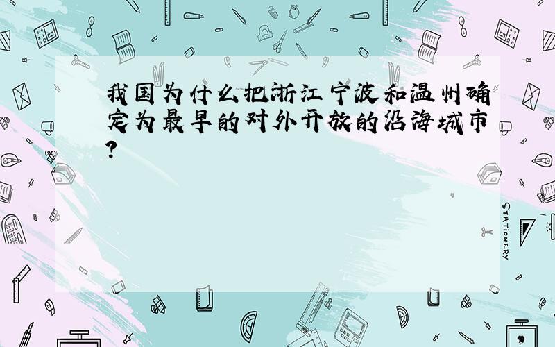 我国为什么把浙江宁波和温州确定为最早的对外开放的沿海城市?