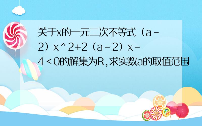 关于x的一元二次不等式（a－2）x＾2+2（a－2）x－4＜0的解集为R,求实数a的取值范围