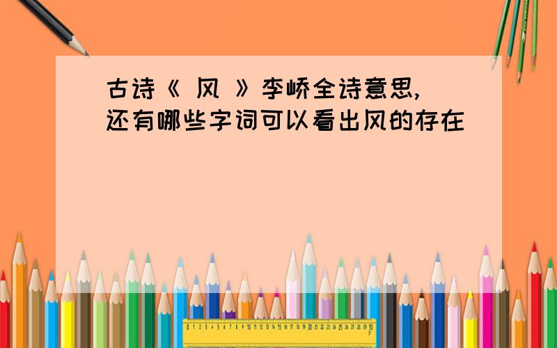 古诗《 风 》李峤全诗意思,还有哪些字词可以看出风的存在