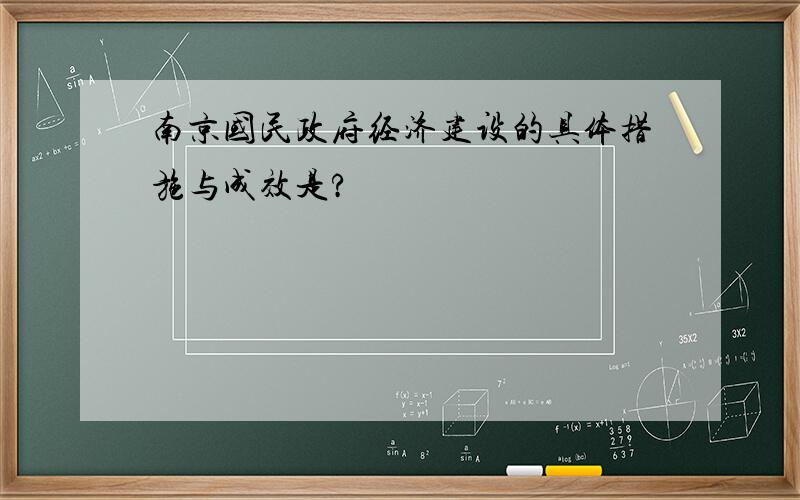 南京国民政府经济建设的具体措施与成效是?