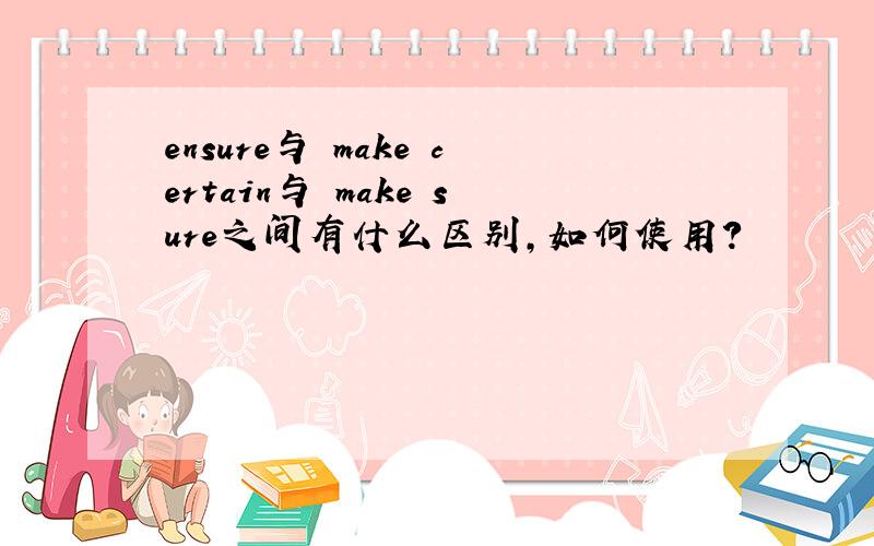 ensure与 make certain与 make sure之间有什么区别,如何使用?