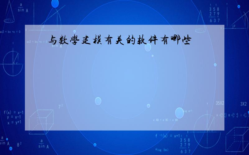 与数学建模有关的软件有哪些