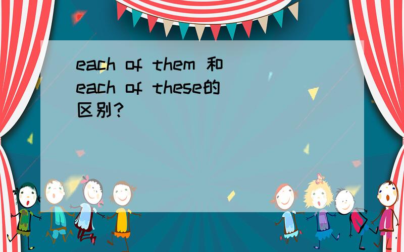 each of them 和each of these的区别?