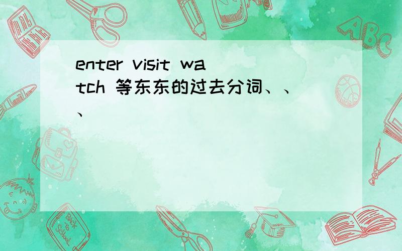 enter visit watch 等东东的过去分词、、、