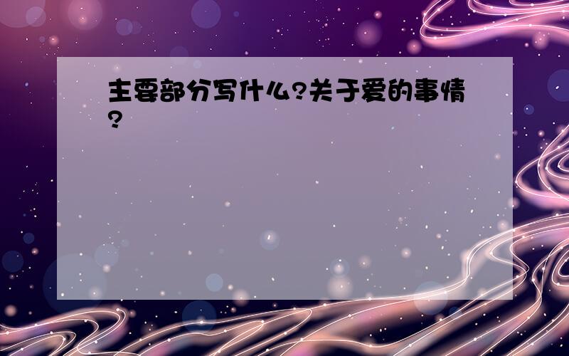 主要部分写什么?关于爱的事情?