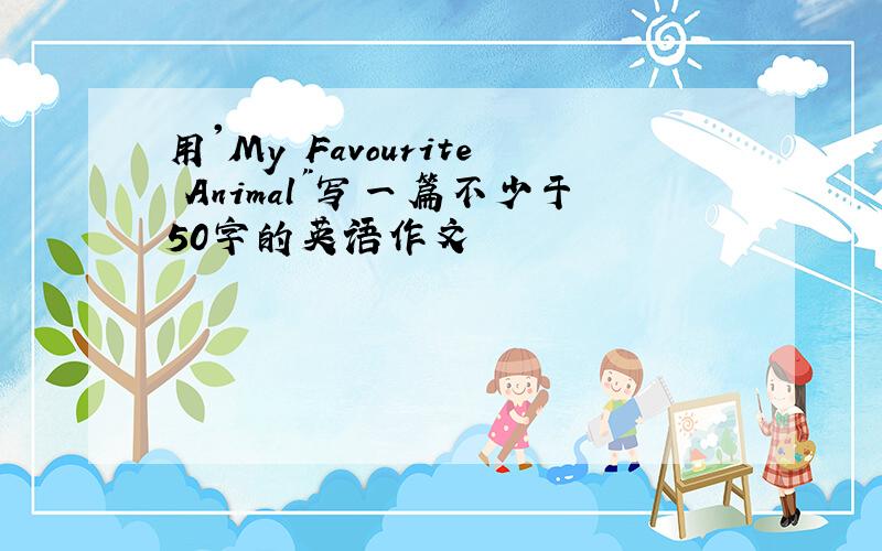 用'My Favourite Animal