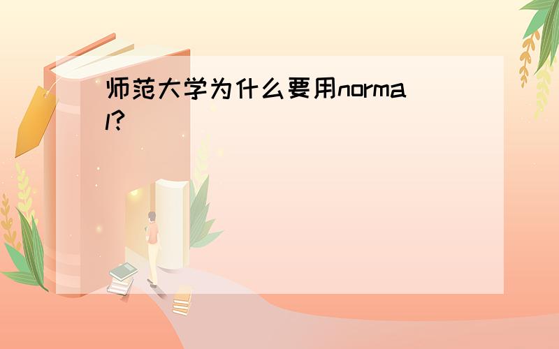 师范大学为什么要用normal?