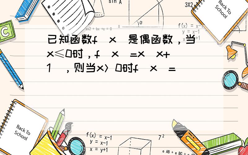 已知函数f（x）是偶函数，当x≤0时，f（x）=x（x+1），则当x＞0时f（x）=______．