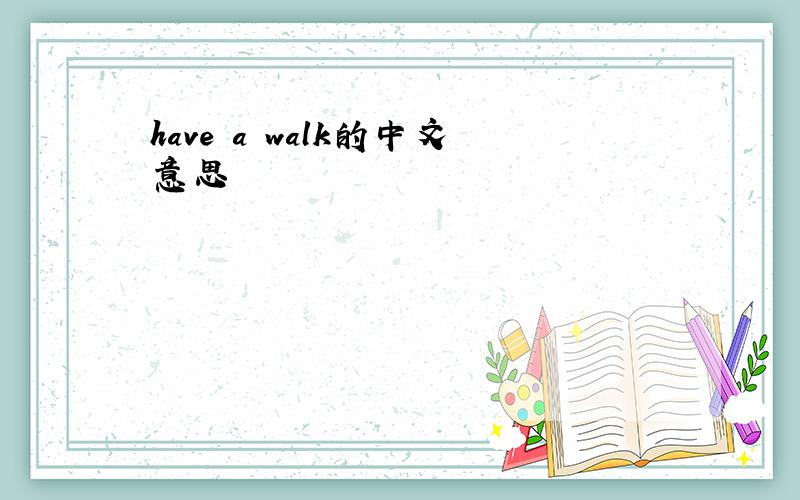 have a walk的中文意思