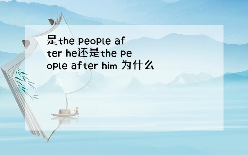 是the people after he还是the people after him 为什么