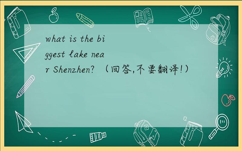 what is the biggest lake near Shenzhen? （回答,不要翻译!）