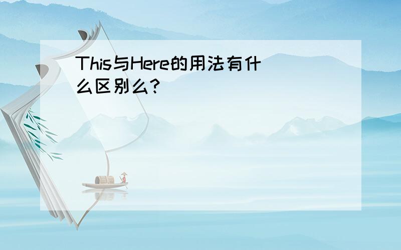 This与Here的用法有什么区别么?